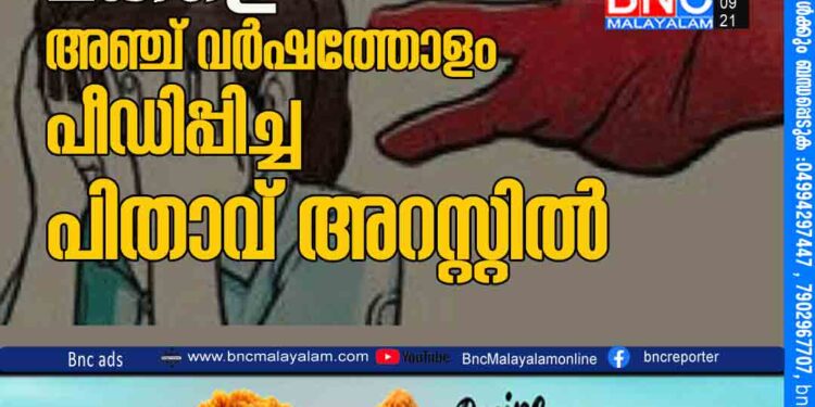 പ്രായപൂർത്തിയാകാത്ത മകളെ അഞ്ച് വര്‍ഷത്തോളം പീഡിപ്പിച്ച പിതാവ് അറസ്റ്റിൽ