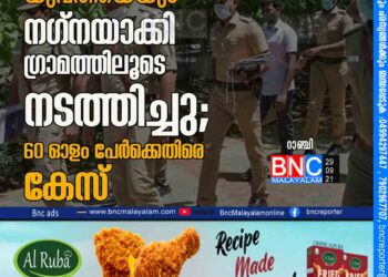 യുവാവിനെയും യുവതിയെയും നഗ്​നയാക്കി ഗ്രാമത്തിലൂടെ നടത്തിച്ചു; 60ഒാളം പേർക്കെതിരെ കേസ്​