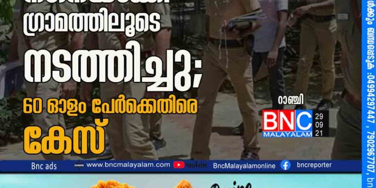 യുവാവിനെയും യുവതിയെയും നഗ്​നയാക്കി ഗ്രാമത്തിലൂടെ നടത്തിച്ചു; 60ഒാളം പേർക്കെതിരെ കേസ്​