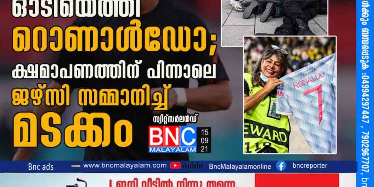 തന്‍റെ ഷോട്ട്​ കൊണ്ട്​ നിലത്ത്​ വീണ്​ യുവതിക്കരികിലേക്ക്​ ഓടിയെത്തി റൊണാൾഡോ; ക്ഷമാപണത്തിന്​ പിന്നാലെ ജഴ്​സി സമ്മാനിച്ച്​ മടക്കം