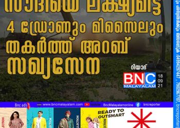 സൗദിയെ ലക്ഷ്യമിട്ട 4 ഡ്രോണും മിസൈലും തകര്‍ത്ത് അറബ് സഖ്യസേന