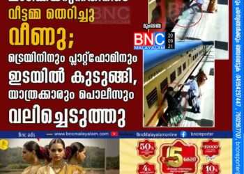 ഓടുന്ന ട്രെയിനിൽ ചാടിക്കയറുന്നതിനി​െട വീട്ടമ്മ തെറിച്ചു വീണു; ട്രെയിനിനും പ്ലാറ്റ്​ഫോമിനും ഇടയിൽ കുടുങ്ങി, യാത്രക്കാരും പൊലീസും വലിച്ചെടുത്തു