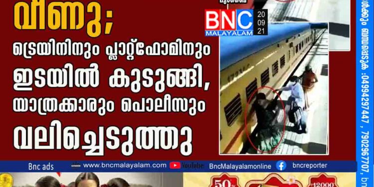 ഓടുന്ന ട്രെയിനിൽ ചാടിക്കയറുന്നതിനി​െട വീട്ടമ്മ തെറിച്ചു വീണു; ട്രെയിനിനും പ്ലാറ്റ്​ഫോമിനും ഇടയിൽ കുടുങ്ങി, യാത്രക്കാരും പൊലീസും വലിച്ചെടുത്തു