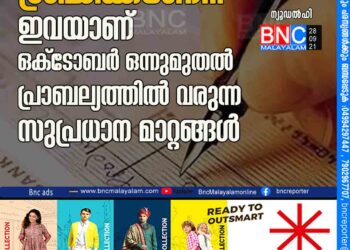 ശ്രദ്ധിക്കണേ... ഇവയാണ്​ ഒക്​ടോബർ ഒന്നുമുതൽ പ്രാബല്യത്തിൽ വരുന്ന സുപ്രധാന മാറ്റങ്ങൾ