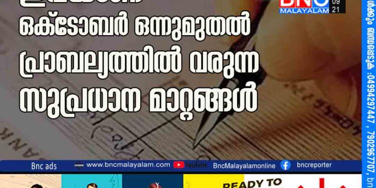 ശ്രദ്ധിക്കണേ... ഇവയാണ്​ ഒക്​ടോബർ ഒന്നുമുതൽ പ്രാബല്യത്തിൽ വരുന്ന സുപ്രധാന മാറ്റങ്ങൾ