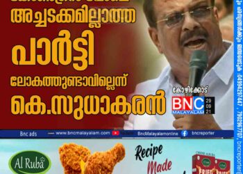 കോൺഗ്രസ് പോലെ അച്ചടക്കമില്ലാത്ത പാർട്ടി ലോകത്തുണ്ടാവില്ലെന്ന് കെ. സുധാകരൻ