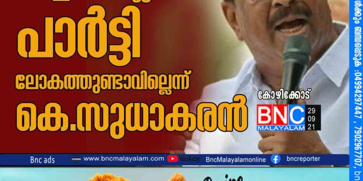 കോൺഗ്രസ് പോലെ അച്ചടക്കമില്ലാത്ത പാർട്ടി ലോകത്തുണ്ടാവില്ലെന്ന് കെ. സുധാകരൻ