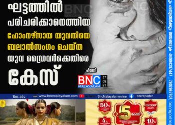 അവശതയനുഭവിക്കുന്ന ഘട്ടത്തില്‍ പരിചരിക്കാനെത്തിയ ഹോംനഴ്‌സായ യുവതിയെ ബലാല്‍സംഗം ചെയ്ത യുവ ഡ്രൈവര്‍ക്കെതിരെ കേസ്‌.