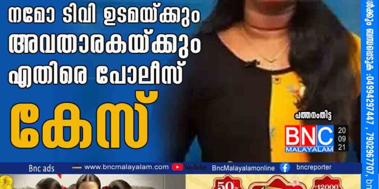 മതവിദ്വേഷം പരത്തുന്ന വര്‍ഗീയ പരാമര്‍ശം, നമോ ടിവി ഉടമയ്ക്കും അവതാരകയ്ക്കും എതിരെ പോലീസ് കേസ്