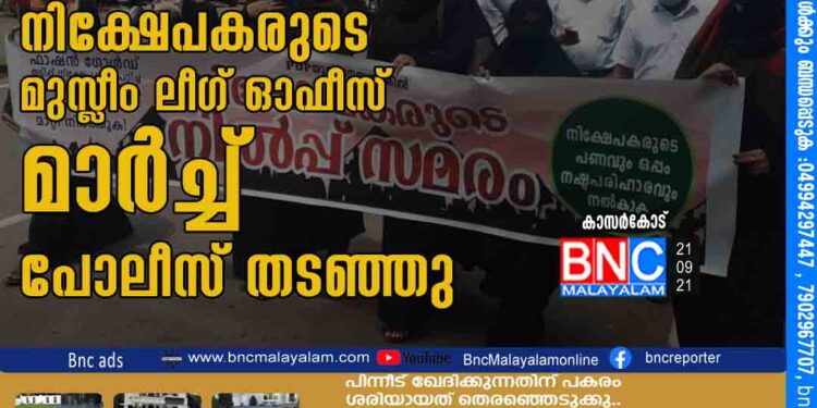 കാസർകോട് ഫാഷൻ ഗോൾഡ് നിക്ഷേപകരുടെ മുസ്ലീം ലീഗ് ഓഫീസ് മാര്‍ച്ച് പോലീസ് തടഞ്ഞു