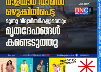 വാളയാര്‍ ഡാമില്‍ ഒഴുക്കില്‍പെട്ട മൂന്നു വിദ്യാര്‍ത്ഥികളുടെയും മൃതദേഹങ്ങള്‍ കണ്ടെടുത്തു