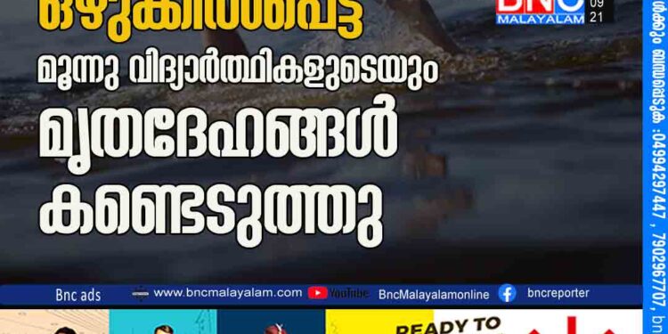 വാളയാര്‍ ഡാമില്‍ ഒഴുക്കില്‍പെട്ട മൂന്നു വിദ്യാര്‍ത്ഥികളുടെയും മൃതദേഹങ്ങള്‍ കണ്ടെടുത്തു