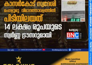 അണ്ടർ വെയറിൽ അണ്ടർ വേൾഡ്. കാസർകോട് സ്വദേശി മംഗളുരു വിമാനത്താവളത്തിൽ പിടിയിലയത് 14 ലക്ഷം രൂപയുടെ സ്വർണ്ണ ട്രൗസറുമായി