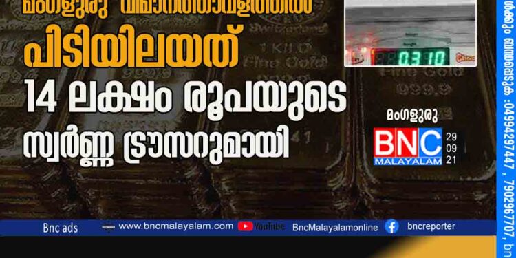 അണ്ടർ വെയറിൽ അണ്ടർ വേൾഡ്. കാസർകോട് സ്വദേശി മംഗളുരു വിമാനത്താവളത്തിൽ പിടിയിലയത് 14 ലക്ഷം രൂപയുടെ സ്വർണ്ണ ട്രൗസറുമായി