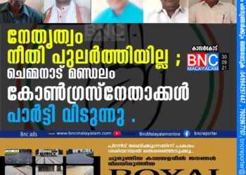 നേതൃത്വം നീതി പുലർത്തിയില്ല ; ചെമ്മനാട് മണ്ഡലം കോൺഗ്രസ് നേതാക്കൾ പാർട്ടി വിടുന്നു .