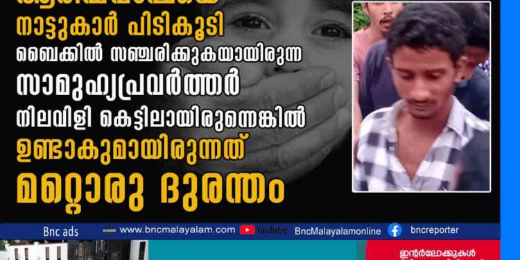 അഞ്ചു വയസുകാരിയെ പീഡിപ്പിക്കാൻ ശ്രമിച്ച കലാശിപ്പാളയത്തെ ആരിഫ്‌ പാഷയെ നാട്ടുകാർ പിടികൂടി . ബൈക്കിൽ സഞ്ചരിക്കുകയായിരുന്ന സാമുഹ്യപ്രവർത്തർ നിലവിളി കെട്ടിലായിരുന്നെങ്കിൽ ഉണ്ടാകുമായിരുന്നത് മറ്റൊരു ദുരന്തം .