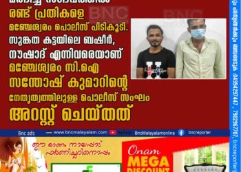 സുങ്കതകട്ട തിമിരടുക്ക സ്വദേശിയെ കാറില്‍ തട്ടിക്കൊണ്ട് പോയി മര്‍ദിച്ച സംഭവത്തില്‍ രണ്ട് പ്രതികളെ മഞ്ചേശ്വരം പൊലീസ് പിടികൂടി. സുങ്കത കട്ടയിലെ ബഷീര്‍, നൗഷാദ് എന്നിവരെയാണ് മഞ്ചേശ്വരം സി.ഐ സന്തോഷ് കുമാറിന്റെ നേതൃത്വത്തിലുള്ള പൊലീസ് സംഘം അറസ്റ്റ് ചെയ്തത്.