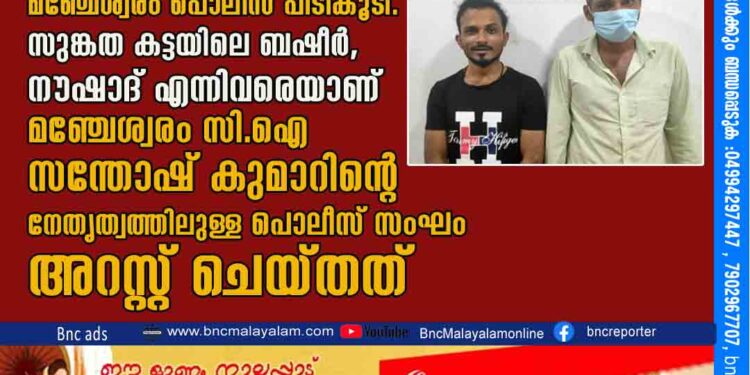 സുങ്കതകട്ട തിമിരടുക്ക സ്വദേശിയെ കാറില്‍ തട്ടിക്കൊണ്ട് പോയി മര്‍ദിച്ച സംഭവത്തില്‍ രണ്ട് പ്രതികളെ മഞ്ചേശ്വരം പൊലീസ് പിടികൂടി. സുങ്കത കട്ടയിലെ ബഷീര്‍, നൗഷാദ് എന്നിവരെയാണ് മഞ്ചേശ്വരം സി.ഐ സന്തോഷ് കുമാറിന്റെ നേതൃത്വത്തിലുള്ള പൊലീസ് സംഘം അറസ്റ്റ് ചെയ്തത്.