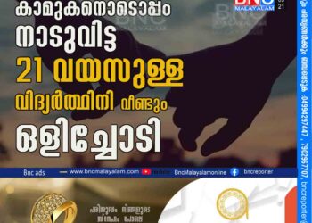 മാസങ്ങള്‍ക്ക്‌ മുമ്പ്‌ കാമുകനൊടൊപ്പം നാടുവിട്ട 21 വയസുള്ള വിദ്യർത്ഥിനി വീണ്ടും ഒളിച്ചോടി.