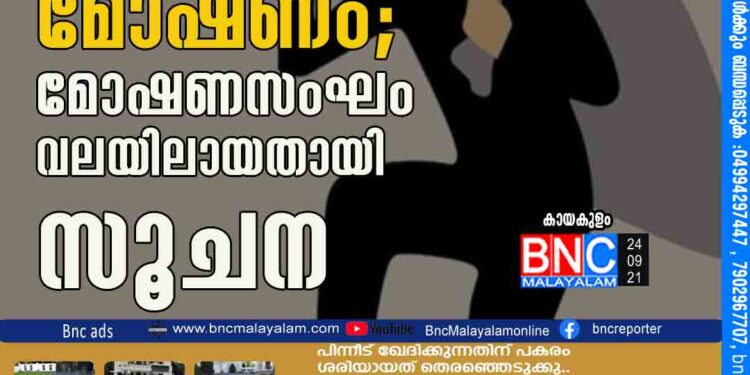 കായംകുളത്ത് ജ്വല്ലറി തുരന്ന് മോഷണം; മോഷണസംഘം വലയിലായതായി സൂചന