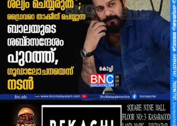 'മോന്‍സനെ ശല്യം ചെയ്യരുത്'; ഡ്രൈവറെ താക്കീത് ചെയ്യുന്ന ബാലയുടെ ശബ്‍ദസന്ദേശം പുറത്ത്, ഗൂഡാലോചനയെന്ന് നടന്‍