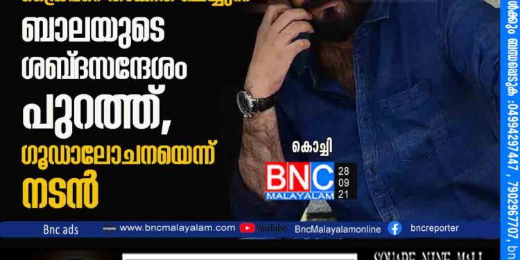 'മോന്‍സനെ ശല്യം ചെയ്യരുത്'; ഡ്രൈവറെ താക്കീത് ചെയ്യുന്ന ബാലയുടെ ശബ്‍ദസന്ദേശം പുറത്ത്, ഗൂഡാലോചനയെന്ന് നടന്‍