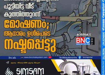 കാസർകോട് നെല്ലിക്കുന്നിൽ പൂട്ടിയിട്ട വീട് കുത്തിത്തുറന്ന് മോഷണം; ആധാരം ഉൾപെടെ നഷ്ടപ്പെട്ടു