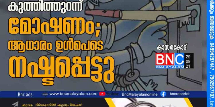 കാസർകോട് നെല്ലിക്കുന്നിൽ പൂട്ടിയിട്ട വീട് കുത്തിത്തുറന്ന് മോഷണം; ആധാരം ഉൾപെടെ നഷ്ടപ്പെട്ടു