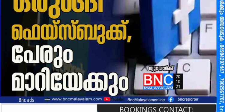 വന്‍മാറ്റത്തിന്‌ ഒരുങ്ങി ഫെയ്‌സ്ബുക്ക്, പേരും മാറിയേക്കും