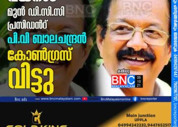 വയനാട് മുന്‍ ഡി.സി.സി പ്രസിഡന്‍റ് പി.വി ബാലചന്ദ്രന്‍ കോണ്‍ഗ്രസ് വിട്ടു