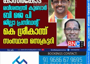 കാസര്‍കോട് രവീശതന്ത്രി കുണ്ടാര്‍ ബിജെപി ജില്ലാ പ്രസിഡന്റ് കെ ശ്രീകാന്ത് സംസ്ഥാന സെക്രട്ടറി