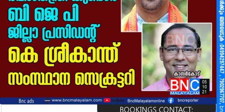 കാസര്‍കോട് രവീശതന്ത്രി കുണ്ടാര്‍ ബിജെപി ജില്ലാ പ്രസിഡന്റ് കെ ശ്രീകാന്ത് സംസ്ഥാന സെക്രട്ടറി