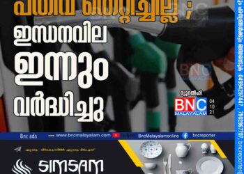 പതിവ് തെറ്റിച്ചില്ല ; ഇന്ധനവില ഇന്നും വർദ്ധിച്ചു