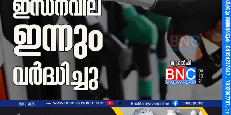 പതിവ് തെറ്റിച്ചില്ല ; ഇന്ധനവില ഇന്നും വർദ്ധിച്ചു