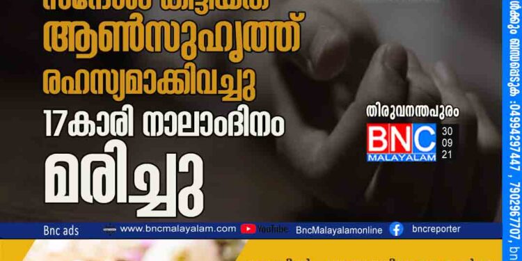 വിഷം കഴിച്ചെന്ന് വാട്സ്ആപ് സന്ദേശം കിട്ടിയത് ആൺസുഹൃത്ത് രഹസ്യമാക്കിവച്ചു; 17കാരി നാലാംദിനം മരിച്ചു