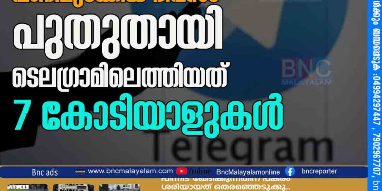 ഫേസ്​ബുക്കും വാട്​സാപ്പും​ പണിമുടക്കിയ ദിവസം പുതുതായി ടെലഗ്രാമിലെത്തിയത് 7 കോടിയാളുകൾ