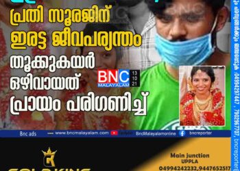 ഉത്രാ വധക്കേസ്; പ്രതി സൂരജിന്‌ ഇരട്ട ജീവപര്യന്തം തൂക്കുകയർ ഒഴിവായത് പ്രായം പരിഗണിച്ച് .