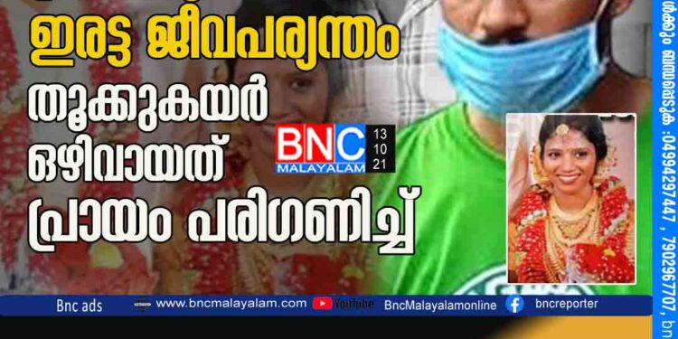 ഉത്രാ വധക്കേസ്; പ്രതി സൂരജിന്‌ ഇരട്ട ജീവപര്യന്തം തൂക്കുകയർ ഒഴിവായത് പ്രായം പരിഗണിച്ച് .