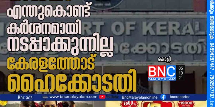 സ്ത്രീധന നിരോധന നിയമം എന്തുകൊണ്ട് കര്‍ശനമായി നടപ്പാക്കുന്നില്ല ; കേരളത്തോട് ഹൈക്കോടതി