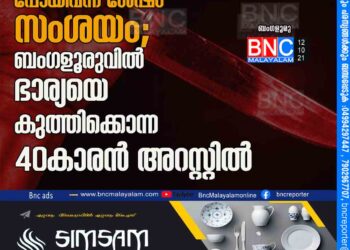 വിനോദയാത്ര​ പോയിവന്ന ശേഷം സംശയം; ബംഗളൂരുവിൽ ഭാര്യയെ കുത്തിക്കൊന്ന 40കാരൻ​ അറസ്റ്റിൽ