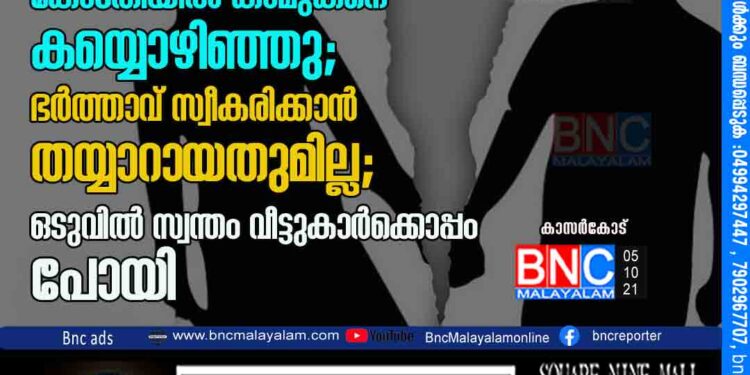 ഭര്‍ത്താവിനെ ഉപേക്ഷിച്ച്‌ ഉത്തർപ്രദേശ് കാമുകനൊപ്പം പോയ യുവതി തിരിച്ചെത്തി; കോടതിയിൽ കാമുകനെ കയ്യൊഴിഞ്ഞു; ഭർത്താവ് സ്വീകരിക്കാൻ തയ്യാറായതുമില്ല; ഒടുവിൽ സ്വന്തം വീട്ടുകാർക്കൊപ്പം പോയി'