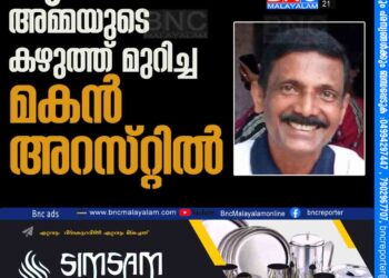 മദ്യലഹരിയില്‍ അമ്മയുടെ കഴുത്ത്‌ മുറിച്ച മകന്‍ അറസ്‌റ്റില്‍