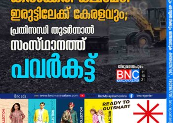 കല്‍ക്കരി ക്ഷാമം: ഇരുട്ടിലേക്ക്‌ കേരളവും; പ്രതിസന്ധി തുടര്‍ന്നാല്‍ സംസ്‌ഥാനത്ത്‌ പവര്‍കട്ട്‌