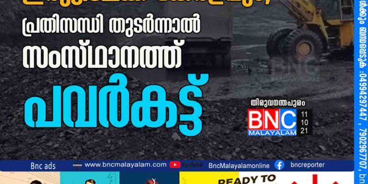 കല്‍ക്കരി ക്ഷാമം: ഇരുട്ടിലേക്ക്‌ കേരളവും; പ്രതിസന്ധി തുടര്‍ന്നാല്‍ സംസ്‌ഥാനത്ത്‌ പവര്‍കട്ട്‌