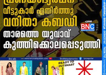 പ്രണയാഭ്യര്‍ഥന വീട്ടുകാര്‍ എതിര്‍ത്തു; വനിതാ കബഡി താരത്തെ യുവാവ് കുത്തിക്കൊലപ്പെടുത്തി പുണൈ: പ്രണയാഭ്യര്‍ഥന വീട്ടുകാര്‍ എതിര്‍ത്ത വൈരാഗ്യത്തില്‍ 14കാരിയായ കബഡി താരത്തെ യുവാവും കൂട്ടാളികളും ചേര്‍ന്ന് തെരുവിലിട്ട് കുത്തിക്കൊലപ്പെടുത്തി. പുണൈയിലെ ബിബ്‌വേവാഡി പ്രദേശത്ത് ചൊവ്വാഴ്ച വൈകീട്ടാണ് സംഭവം. പെണ്‍കുട്ടി കബഡി പരിശീലനത്തിനായി പോകുമ്പോള്‍ മോട്ടോര്‍ സൈക്കിളിലെത്തിയ പ്രതികള്‍ ആക്രമിക്കുകയായിരുന്നു. സംഭവവുമായി ബന്ധപ്പെട്ട് പ്രായപൂര്‍ത്തിയാകാത്ത രണ്ട് പേരെ പോലീസ് അറസ്റ്റ് ചെയ്തു. ഒരാള്‍ ഒളിവിലാണ്. ചൊവ്വാഴ്ച വൈകുന്നേരം 5.45ഓടെയാണ് സംഭവം. ബിബ്‌വേവാഡി പ്രദേശത്തെ കബഡി പരിശീലന കേന്ദ്രത്തിലേക്ക് പോവുകയായിരുന്നു പെണ്‍കുട്ടി. റോഡിന് സമീപം സുഹൃത്തുമായി സംസാരിച്ച് നില്‍ക്കവേയാണ് പ്രതികള്‍ എത്തിയത്. തുടര്‍ന്ന് 22-കാരനായ മുഖ്യപ്രതി ശുഭം ഭഗവതും പ്രായപൂര്‍ത്തിയാകാത്ത മറ്റ് രണ്ടുപേരും ചേര്‍ന്ന് പെണ്‍കുട്ടിയെ മൂര്‍ച്ഛയേറിയ ആയുധം ഉപയോഗിച്ച് ആക്രമിക്കുകയായിരുന്നു. കത്തി ഉപയോഗിച്ച് പെണ്‍കുട്ടിയുടെ കഴുത്തില്‍ അടക്കം നിരവധി തവണ കുത്തുകയായിരുന്നുവെന്ന് ബിബ്‌വേവാഡി പോലീസ് സ്‌റ്റേഷനിലെ എസ്‌ഐ സുനില്‍കുമാര്‍ പറഞ്ഞു. പെണ്‍കുട്ടി സംഭവസ്ഥലത്തുവെച്ച് തന്നെ മരിച്ചു. സംഭവത്തിന് പിന്നാലെ പ്രതികള്‍ സംഭവസ്ഥലത്തുനിന്ന് രക്ഷപ്പെട്ടു. പ്രായപൂര്‍ത്തിയാകാത്ത രണ്ട് പേരെ അറസ്റ്റ് ചെയ്‌തെങ്കിലും പ്രധാന പ്രതി ഒളിവിലാണ്. സംഭവസ്ഥലത്ത് നിന്ന് തോക്കുപോലുള്ള വസ്തു കണ്ടത്തിയിട്ടുണ്ട്. കളിത്തോക്കാണെന്ന് സംശയിക്കുന്ന ഇത് പരിശോധിച്ച് വരികയാണന്നും പോലീസ് പറഞ്ഞു. കൊല്ലപ്പെട്ട പെണ്‍കുട്ടിയുടെ അകന്ന ബന്ധുവാണ് പ്രതിയായ ശുഭം ഭഗവത്. ഇയാള്‍ പെണ്‍കുട്ടിയുടെ വീട്ടില്‍ കുറച്ചുകാലം താമസിച്ചിരുന്നു. എട്ടാം ക്ലാസില്‍ പഠിക്കുന്ന പെണ്‍കുട്ടിയോട് ശുഭം ഭഗവത് പ്രണയാഭ്യര്‍ഥന നടത്തിയിരുന്നു. എന്നാല്‍ ഇതറിഞ്ഞ പെണ്‍കുട്ടിയുടെ മാതാപിതാക്കള്‍ ഇയളെ വീട്ടില്‍നിന്ന് പുറത്താക്കി.