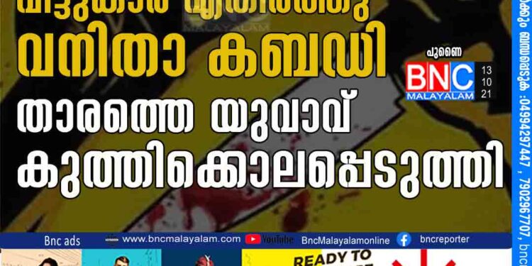 പ്രണയാഭ്യര്‍ഥന വീട്ടുകാര്‍ എതിര്‍ത്തു; വനിതാ കബഡി താരത്തെ യുവാവ് കുത്തിക്കൊലപ്പെടുത്തി പുണൈ: പ്രണയാഭ്യര്‍ഥന വീട്ടുകാര്‍ എതിര്‍ത്ത വൈരാഗ്യത്തില്‍ 14കാരിയായ കബഡി താരത്തെ യുവാവും കൂട്ടാളികളും ചേര്‍ന്ന് തെരുവിലിട്ട് കുത്തിക്കൊലപ്പെടുത്തി. പുണൈയിലെ ബിബ്‌വേവാഡി പ്രദേശത്ത് ചൊവ്വാഴ്ച വൈകീട്ടാണ് സംഭവം. പെണ്‍കുട്ടി കബഡി പരിശീലനത്തിനായി പോകുമ്പോള്‍ മോട്ടോര്‍ സൈക്കിളിലെത്തിയ പ്രതികള്‍ ആക്രമിക്കുകയായിരുന്നു. സംഭവവുമായി ബന്ധപ്പെട്ട് പ്രായപൂര്‍ത്തിയാകാത്ത രണ്ട് പേരെ പോലീസ് അറസ്റ്റ് ചെയ്തു. ഒരാള്‍ ഒളിവിലാണ്. ചൊവ്വാഴ്ച വൈകുന്നേരം 5.45ഓടെയാണ് സംഭവം. ബിബ്‌വേവാഡി പ്രദേശത്തെ കബഡി പരിശീലന കേന്ദ്രത്തിലേക്ക് പോവുകയായിരുന്നു പെണ്‍കുട്ടി. റോഡിന് സമീപം സുഹൃത്തുമായി സംസാരിച്ച് നില്‍ക്കവേയാണ് പ്രതികള്‍ എത്തിയത്. തുടര്‍ന്ന് 22-കാരനായ മുഖ്യപ്രതി ശുഭം ഭഗവതും പ്രായപൂര്‍ത്തിയാകാത്ത മറ്റ് രണ്ടുപേരും ചേര്‍ന്ന് പെണ്‍കുട്ടിയെ മൂര്‍ച്ഛയേറിയ ആയുധം ഉപയോഗിച്ച് ആക്രമിക്കുകയായിരുന്നു. കത്തി ഉപയോഗിച്ച് പെണ്‍കുട്ടിയുടെ കഴുത്തില്‍ അടക്കം നിരവധി തവണ കുത്തുകയായിരുന്നുവെന്ന് ബിബ്‌വേവാഡി പോലീസ് സ്‌റ്റേഷനിലെ എസ്‌ഐ സുനില്‍കുമാര്‍ പറഞ്ഞു. പെണ്‍കുട്ടി സംഭവസ്ഥലത്തുവെച്ച് തന്നെ മരിച്ചു. സംഭവത്തിന് പിന്നാലെ പ്രതികള്‍ സംഭവസ്ഥലത്തുനിന്ന് രക്ഷപ്പെട്ടു. പ്രായപൂര്‍ത്തിയാകാത്ത രണ്ട് പേരെ അറസ്റ്റ് ചെയ്‌തെങ്കിലും പ്രധാന പ്രതി ഒളിവിലാണ്. സംഭവസ്ഥലത്ത് നിന്ന് തോക്കുപോലുള്ള വസ്തു കണ്ടത്തിയിട്ടുണ്ട്. കളിത്തോക്കാണെന്ന് സംശയിക്കുന്ന ഇത് പരിശോധിച്ച് വരികയാണന്നും പോലീസ് പറഞ്ഞു. കൊല്ലപ്പെട്ട പെണ്‍കുട്ടിയുടെ അകന്ന ബന്ധുവാണ് പ്രതിയായ ശുഭം ഭഗവത്. ഇയാള്‍ പെണ്‍കുട്ടിയുടെ വീട്ടില്‍ കുറച്ചുകാലം താമസിച്ചിരുന്നു. എട്ടാം ക്ലാസില്‍ പഠിക്കുന്ന പെണ്‍കുട്ടിയോട് ശുഭം ഭഗവത് പ്രണയാഭ്യര്‍ഥന നടത്തിയിരുന്നു. എന്നാല്‍ ഇതറിഞ്ഞ പെണ്‍കുട്ടിയുടെ മാതാപിതാക്കള്‍ ഇയളെ വീട്ടില്‍നിന്ന് പുറത്താക്കി.