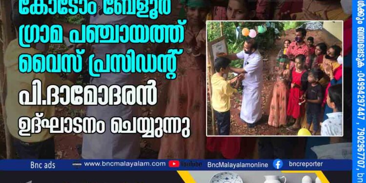 കാവൽ കളീം ചിരീം പരിപാടി കോടോം ബേളൂർ ഗ്രാമ പഞ്ചായത്ത് വൈസ് പ്രസിഡന്റ്‌ പി.ദാമോദരൻ ഉദ് ഘാടനം ചെയ്യുന്നു.