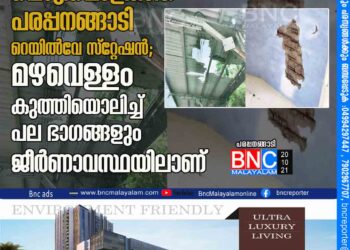 പൊ​ട്ടി​പ്പൊ​ളി​ഞ്ഞ്​ പ​ര​പ്പ​ന​ങ്ങാ​ടി റെ​യി​ൽ​വേ സ്​​റ്റേ​ഷ​ൻ; മ​ഴ​വെ​ള്ളം കു​ത്തി​യൊ​ലി​ച്ച് പ​ല ഭാ​ഗ​ങ്ങ​ളും ജീ​ർ​ണാ​വ​സ്ഥ​യി​ലാ​ണ്