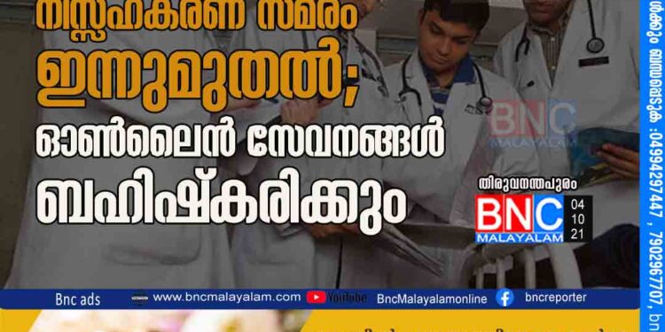 ഡോക്ടർമാരുടെ നിസ്സഹകരണ സമരം ഇന്നുമുതല്‍ ; ഓൺലൈൻ സേവനങ്ങൾ ബഹിഷ്കരിക്കും