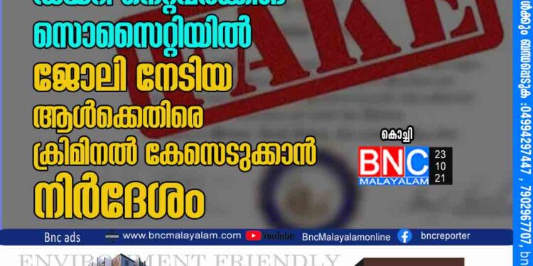 വ്യാജ സർട്ടിഫിക്കറ്റ്​ ഹാജരാക്കി ഡയറി നെറ്റ്​വർക്കിങ്​ സൊസൈറ്റിയിൽ ജോലി നേടിയ ആൾക്കെതിരെ ക്രിമിനൽ കേസെടുക്കാൻ നിർദേശം